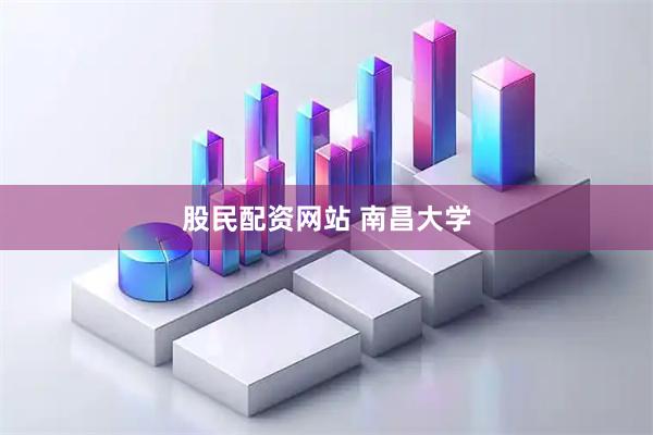 股民配资网站 南昌大学